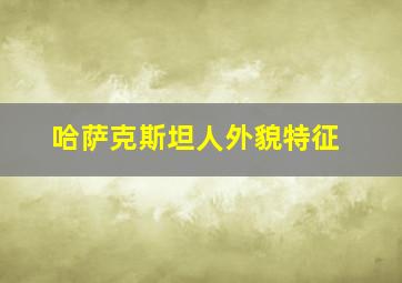 哈萨克斯坦人外貌特征