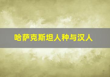 哈萨克斯坦人种与汉人