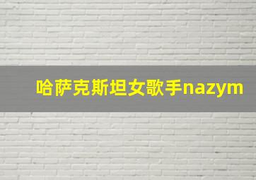 哈萨克斯坦女歌手nazym