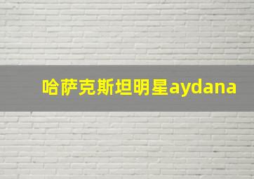 哈萨克斯坦明星aydana