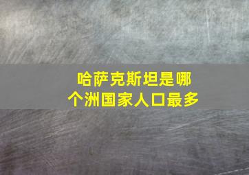 哈萨克斯坦是哪个洲国家人口最多