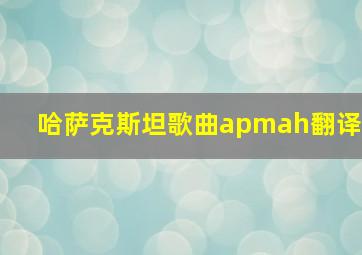 哈萨克斯坦歌曲apmah翻译