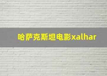 哈萨克斯坦电影xalhar