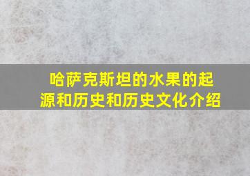 哈萨克斯坦的水果的起源和历史和历史文化介绍