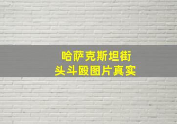 哈萨克斯坦街头斗殴图片真实