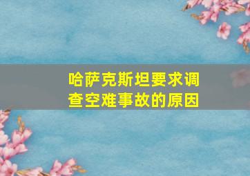 哈萨克斯坦要求调查空难事故的原因