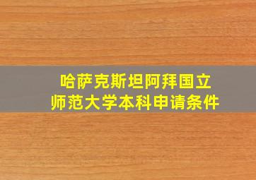 哈萨克斯坦阿拜国立师范大学本科申请条件