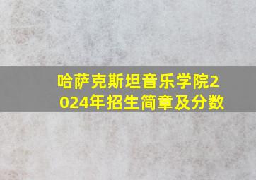 哈萨克斯坦音乐学院2024年招生简章及分数