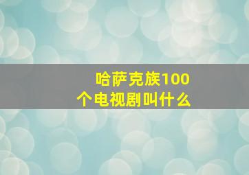 哈萨克族100个电视剧叫什么