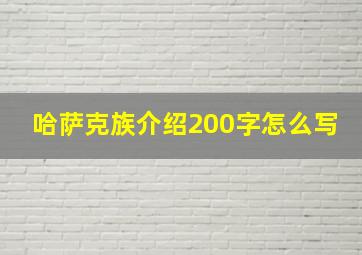 哈萨克族介绍200字怎么写