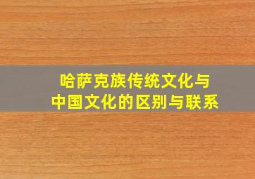 哈萨克族传统文化与中国文化的区别与联系