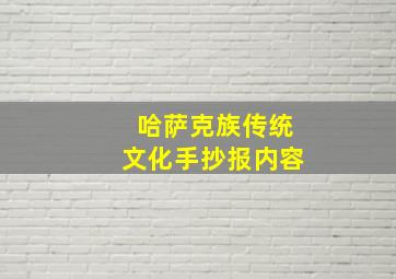 哈萨克族传统文化手抄报内容