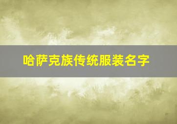 哈萨克族传统服装名字