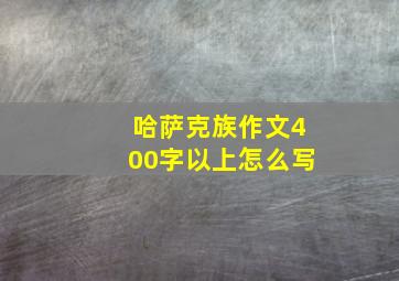 哈萨克族作文400字以上怎么写