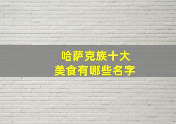 哈萨克族十大美食有哪些名字