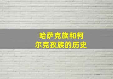 哈萨克族和柯尔克孜族的历史