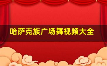 哈萨克族广场舞视频大全