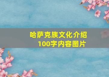 哈萨克族文化介绍100字内容图片