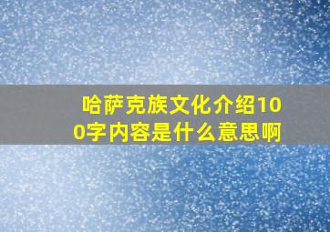 哈萨克族文化介绍100字内容是什么意思啊