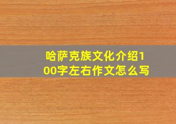 哈萨克族文化介绍100字左右作文怎么写