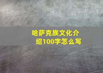 哈萨克族文化介绍100字怎么写