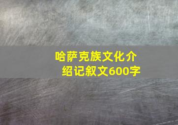 哈萨克族文化介绍记叙文600字