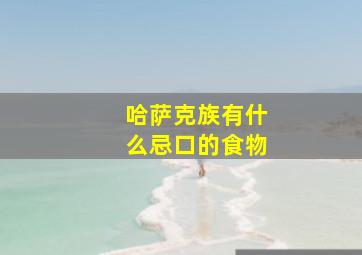 哈萨克族有什么忌口的食物