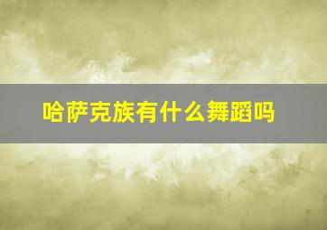 哈萨克族有什么舞蹈吗