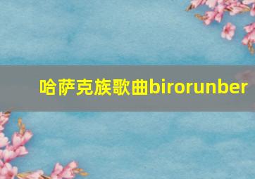 哈萨克族歌曲birorunber