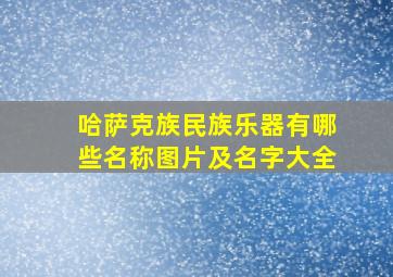 哈萨克族民族乐器有哪些名称图片及名字大全