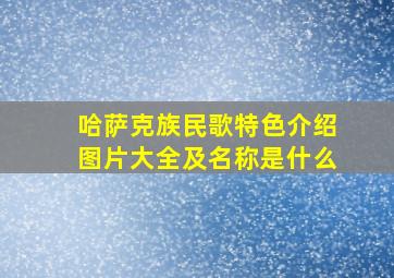 哈萨克族民歌特色介绍图片大全及名称是什么