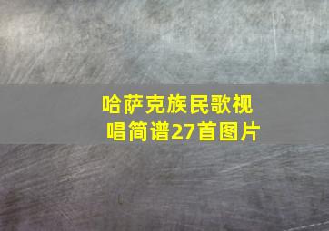 哈萨克族民歌视唱简谱27首图片