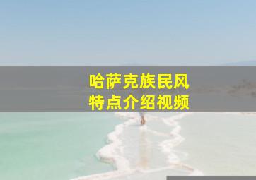 哈萨克族民风特点介绍视频