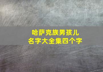 哈萨克族男孩儿名字大全集四个字