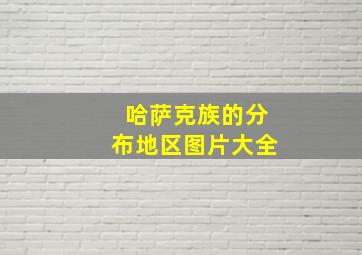 哈萨克族的分布地区图片大全