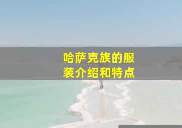 哈萨克族的服装介绍和特点