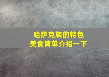 哈萨克族的特色美食简单介绍一下