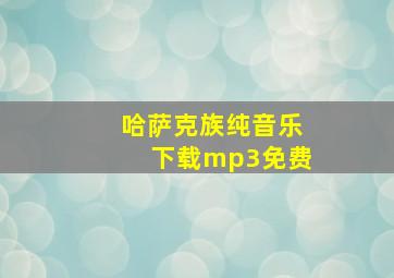 哈萨克族纯音乐下载mp3免费