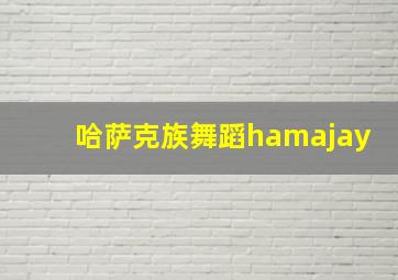 哈萨克族舞蹈hamajay