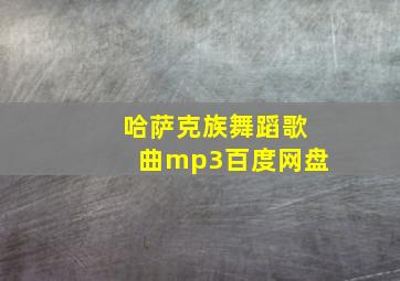 哈萨克族舞蹈歌曲mp3百度网盘