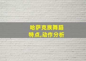 哈萨克族舞蹈特点,动作分析