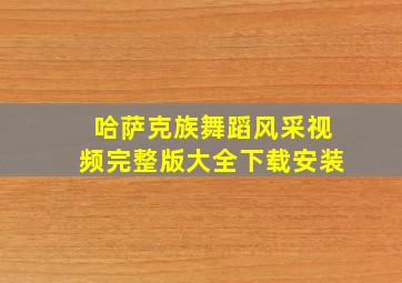 哈萨克族舞蹈风采视频完整版大全下载安装