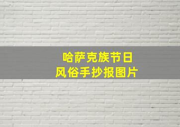 哈萨克族节日风俗手抄报图片