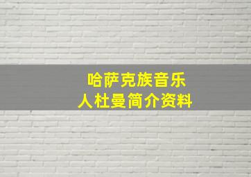 哈萨克族音乐人杜曼简介资料