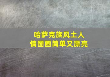 哈萨克族风土人情图画简单又漂亮