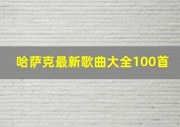 哈萨克最新歌曲大全100首