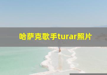 哈萨克歌手turar照片