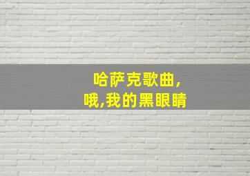 哈萨克歌曲,哦,我的黑眼睛