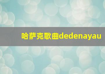 哈萨克歌曲dedenayau