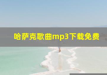 哈萨克歌曲mp3下载免费